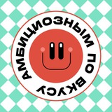 Узнай вкус амбиций