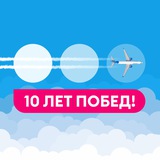 Мега-розыгрыш 10 лет Побед!