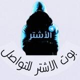 تواصل مع الأشتر