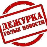 Голые Новости🇷🇺