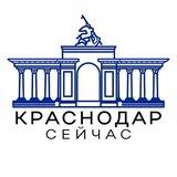 Краснодар сейчас