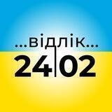 Відлік 24/02