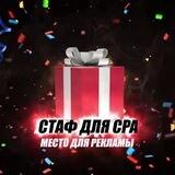 CPA STUFF - АРБИТРАЖ ТРАФИКА - КОНКУРСЫ