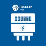 Передача показаний ПАО "Россети Урал"