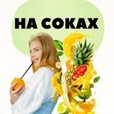 На Соках