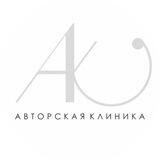 Авторская Клиника