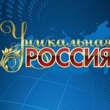 Уникальная Россия Бот