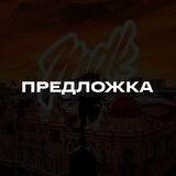 Предложка MDK РнД