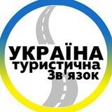 Україна Туристична | Зворотній зв'язок 📱