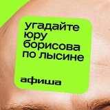 Угадайте Юру Борисова по лысине