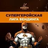 ESSENCE COFFEE: СУПЕРГЕРОЙСКАЯ ЛИГА ВЕНДИНГА