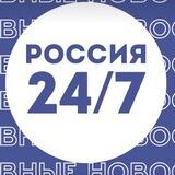 Россия 24/7 I Обратная связь