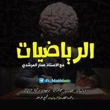 الرياضيات
