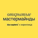 Открытые мастермайнды Duo Sapiens × Кириллица