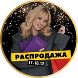 Распродажа | Несоветчик