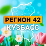 Регион 42 | Кузбасс