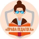 Марафон "Права педагога"
