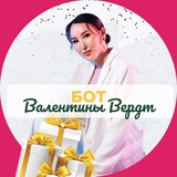 Валентина Вердт