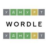 УдмуртWordle
