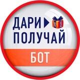 БОТ | Дари > Получай