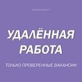 Лучшие удаленные вакансии