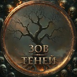Зов Теней
