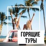 TRAVELOVNA те самые горячие туры