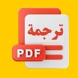 ترجمة ملفات PDF