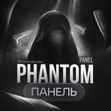 PHANTOM [Панель]