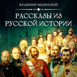 Рассказы из русской истории