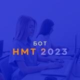 НМТ 2023