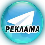 #РЕКЛАМА_TELEGRAM📈📊☎️