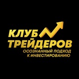 Клуб Трейдеров