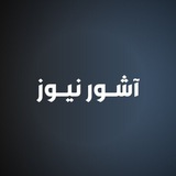 للتواصل - آشور نيوز