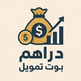 بوت تمويل دراهم ⚡️💰Bot Dirham