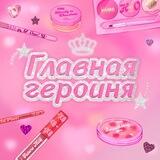 Главная Героиня