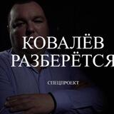 Ковалев Разберется