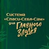 «Система „Спаси-себя-сам“ для Главного Злодея»