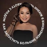 Наталья Гармаева | БОТ
