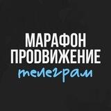 Марафон "ПроDвижение Телеграма"