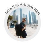 Путь к 10 миллионам