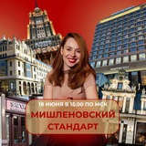 Вебинар «Мишленовские стандарты»