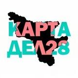 Карта дел 28