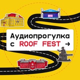 Аудиогид от ROOF FEST