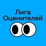Лига Оценителей
