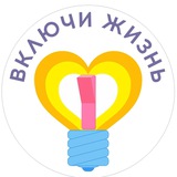 Включи жизнь 💡
