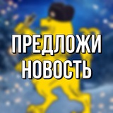 ПРЕДЛОЖИ НОВОСТЬ