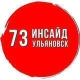 Инсайд Ульяновск. Прислать новость/Реклама