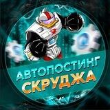Автопостинг Скруджа 🤖