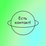 «Есть контакт!» бот-тренажер